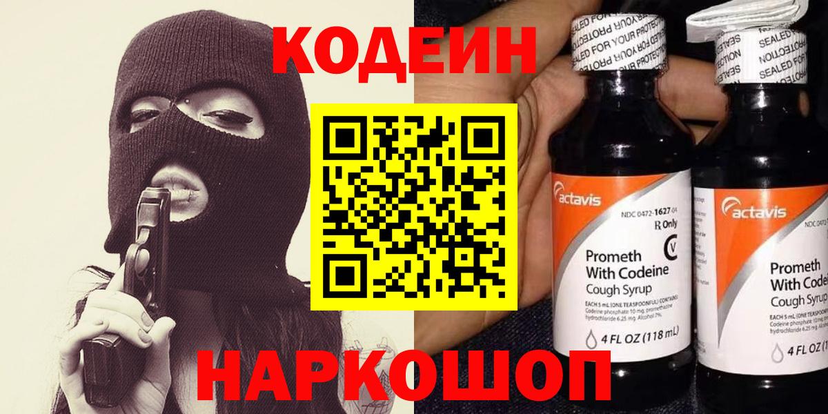 Кодеин Purple Drank  Вход с VPN  Луга 